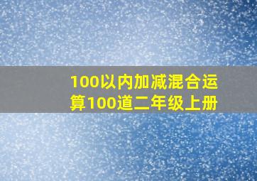 100以内加减混合运算100道二年级上册