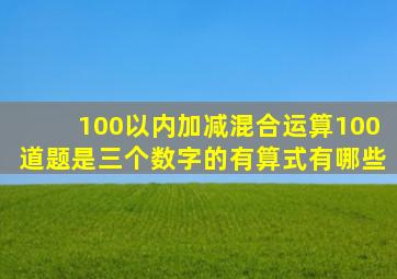 100以内加减混合运算100道题是三个数字的有算式有哪些