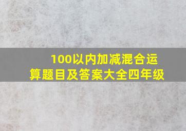 100以内加减混合运算题目及答案大全四年级