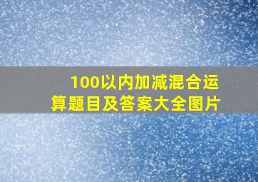 100以内加减混合运算题目及答案大全图片