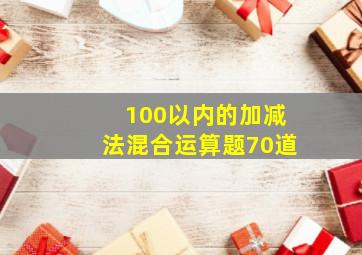 100以内的加减法混合运算题70道