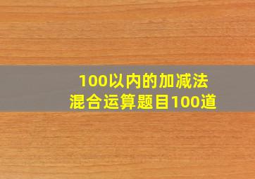 100以内的加减法混合运算题目100道