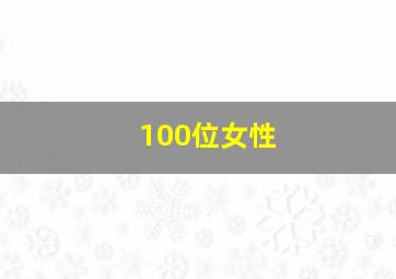 100位女性