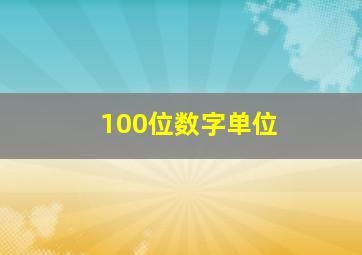 100位数字单位