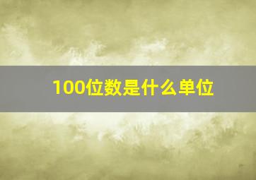 100位数是什么单位