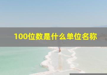 100位数是什么单位名称