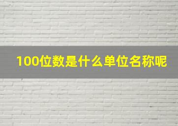 100位数是什么单位名称呢