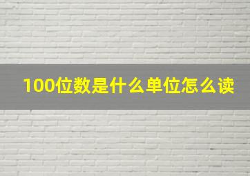 100位数是什么单位怎么读