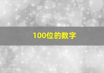 100位的数字