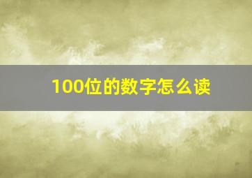 100位的数字怎么读