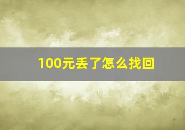 100元丢了怎么找回