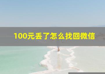 100元丢了怎么找回微信