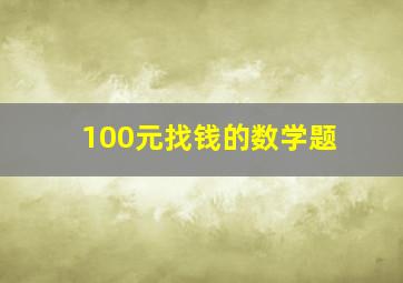 100元找钱的数学题