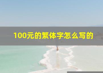 100元的繁体字怎么写的