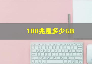 100兆是多少GB