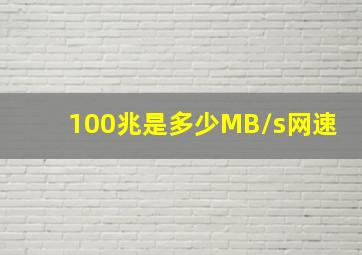 100兆是多少MB/s网速