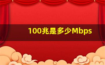 100兆是多少Mbps