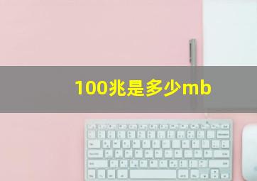 100兆是多少mb