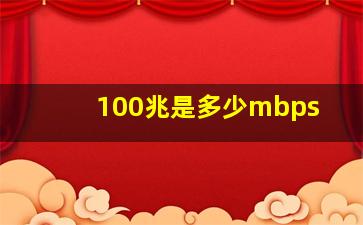 100兆是多少mbps