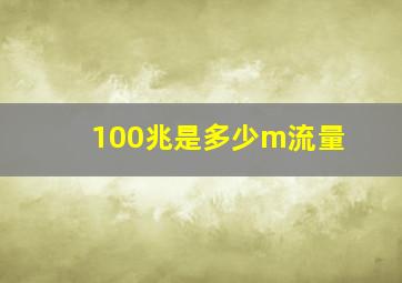 100兆是多少m流量