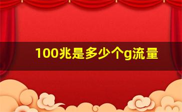 100兆是多少个g流量