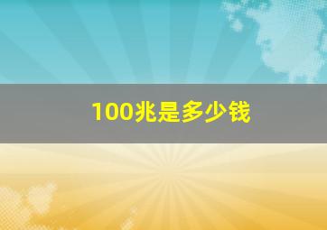 100兆是多少钱