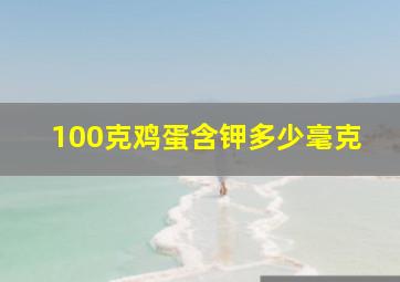 100克鸡蛋含钾多少毫克