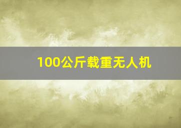 100公斤载重无人机