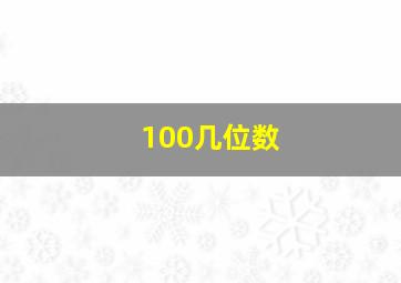 100几位数