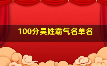 100分吴姓霸气名单名