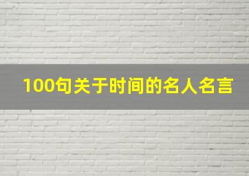 100句关于时间的名人名言