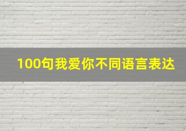 100句我爱你不同语言表达