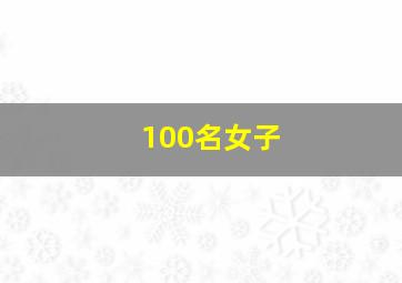 100名女子