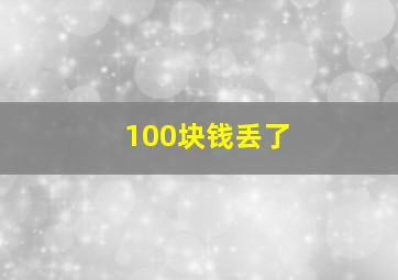 100块钱丢了