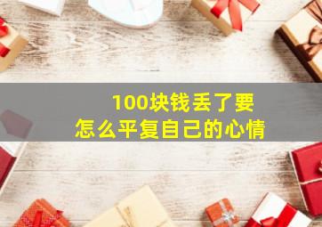 100块钱丢了要怎么平复自己的心情