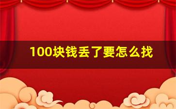 100块钱丢了要怎么找