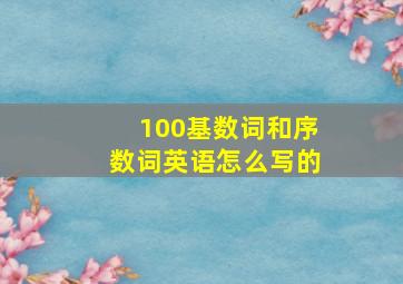 100基数词和序数词英语怎么写的