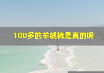 100多的羊绒裤是真的吗