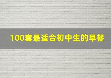 100套最适合初中生的早餐