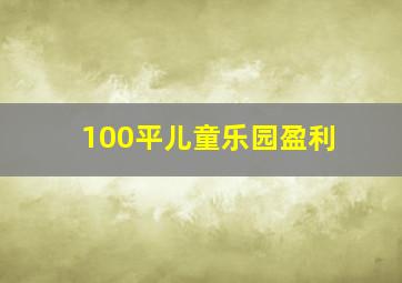 100平儿童乐园盈利