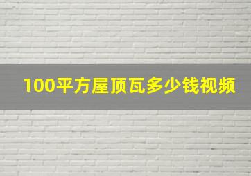 100平方屋顶瓦多少钱视频