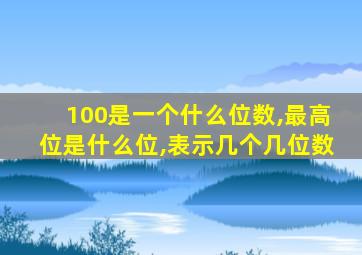 100是一个什么位数,最高位是什么位,表示几个几位数