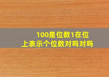 100是位数1在位上表示个位数对吗对吗