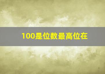 100是位数最高位在