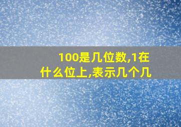 100是几位数,1在什么位上,表示几个几