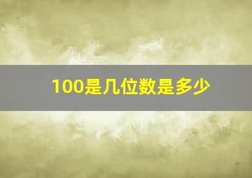 100是几位数是多少