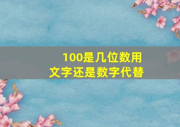 100是几位数用文字还是数字代替