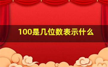 100是几位数表示什么