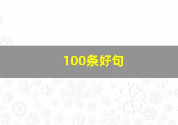 100条好句