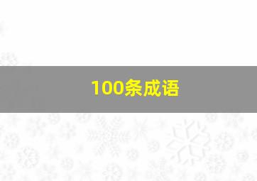 100条成语